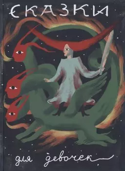 Сказки для девочек