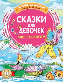 Сказки для девочек: слог за слогом