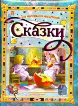 Сказки для маленьких мальчиков