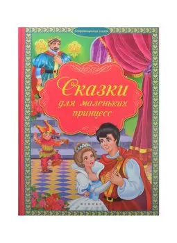 Сказки для маленьких принцесс