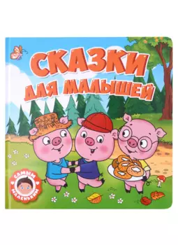 САМЫМ МАЛЕНЬКИМ. СКАЗКИ ДЛЯ МАЛЫШЕЙ