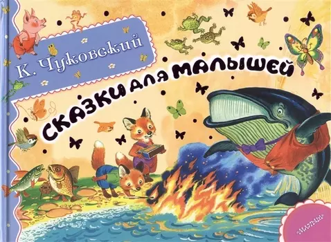 Альб.сказ.ист.Сказки для малышей