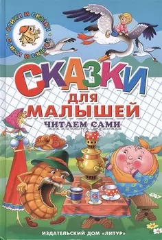 Сказки для малышей