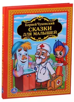 Сказки для Малышей. Детская Библиотека.