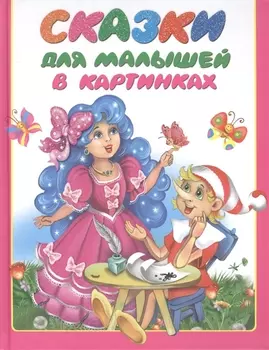 Сказки для малышей в картинках