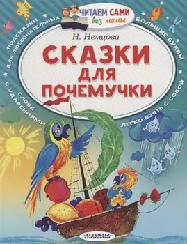 Сказки для почемучки