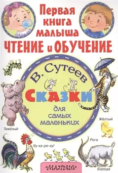 Сказки для самых маленьких
