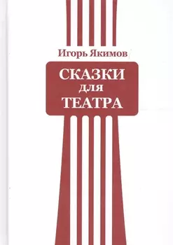 Сказки для театра