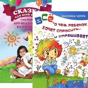 Сказки для всей семьи Все о чем ребенок хочет спросить комплекст из 2 книг