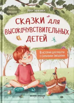Сказки для высокочувствительных детей