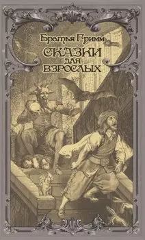 Сказки для взрослых