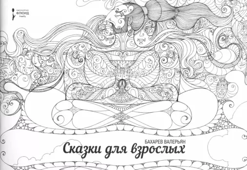 Сказки для взрослых. (раскраска для взрослых)