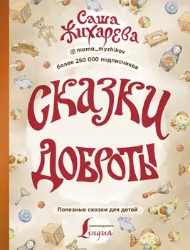 Сказки доброты