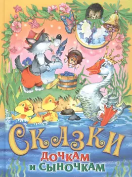 Сказки дочкам и сыночкам