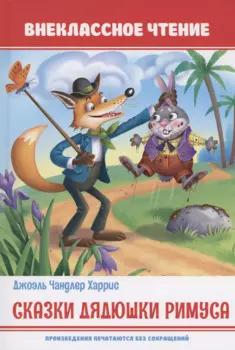 Сказки дядюшки Римуса