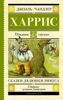 Сказки дядюшки Римуса