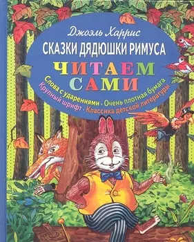 Сказки дядюшки Римуса