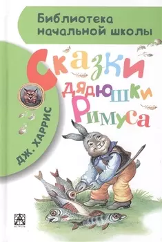 Сказки дядюшки Римуса