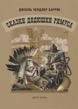 Сказки дядюшки Римуса