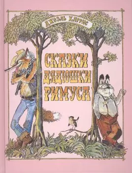 Сказки дядюшки Римуса