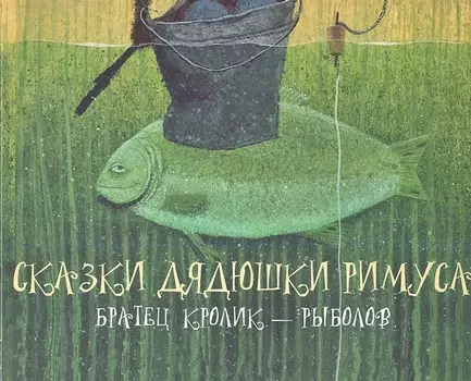 Сказки дядюшки Римуса Братец Кролик - рыболов