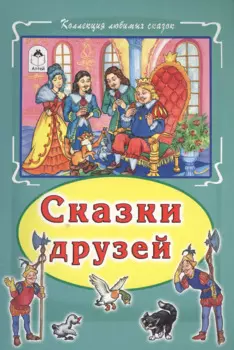 Сказки друзей (КолЛюбСк)