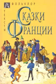 Сказки Франции