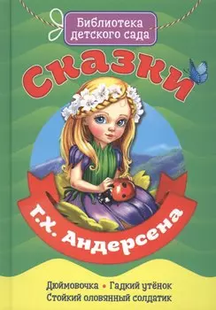 Сказки Г.Х. Андерсена