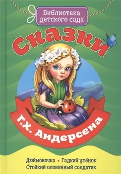 Сказки Г.Х. Андерсена