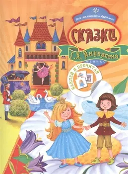 Сказки Г.Х. Андерсена