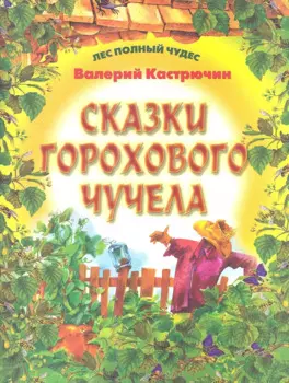 Сказки горохового Чучела