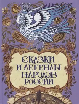 Сказки и легенды народов России