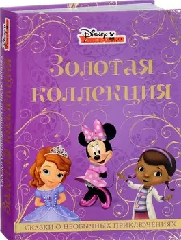Сказки и необычных приключениях. Золотая коллекция.