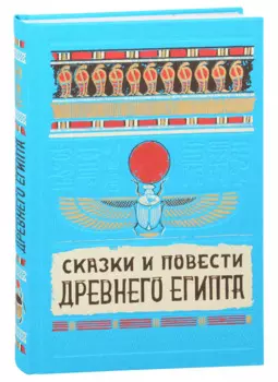 Сказки и повести Древнего Египта