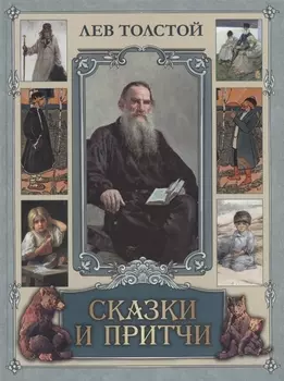 Сказки и притчи