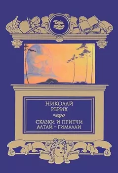 Сказки и притчи Алтай-Гималаи