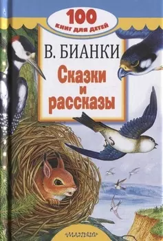 Сказки и рассказы