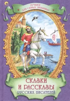 Сказки и рассказы русских писателей