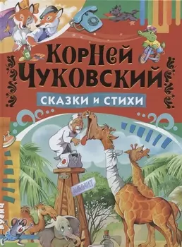 Сказки и стихи