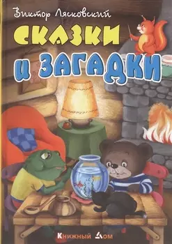 Сказки и загадки