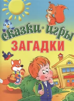 Сказки. Игры. Загадки