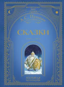 Сказки (ил. А. Власовой)