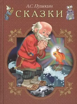 Сказки (илл. Бедарева) Пушкин