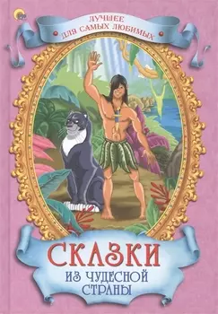 Сказки из чудесной страны