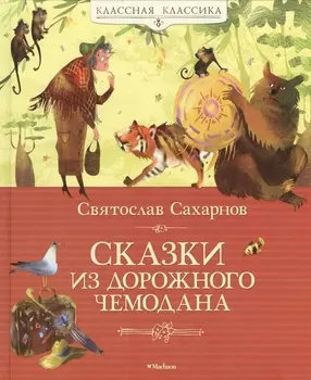 Сказки из дорожного чемодана