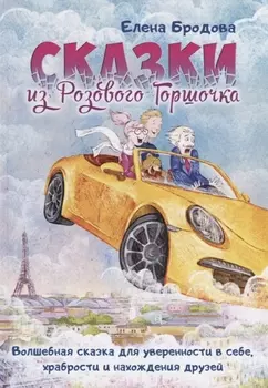 Сказки из Розового Горшочка