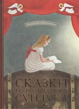 Сказки из волшебного сундука