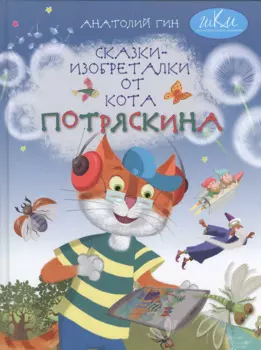 Сказки-изобреталки от кота Потряскина (илл. Мохова) (5 изд) (ШкКрМыш) Гин