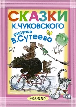 Сказки К. Чуковского. Рисунки В. Сутеева