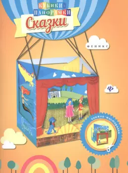 Сказки: книжка-мастерилка